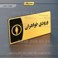 پلاک مولتی ورودی خواهران